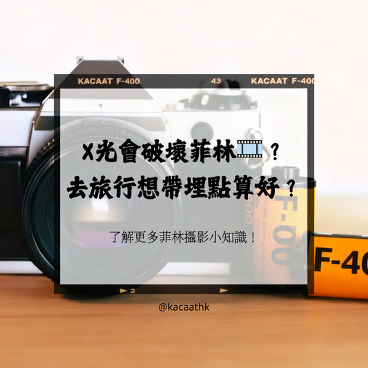 X光會「曝光」菲林？