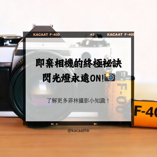 如何讓菲林「在拍攝時」獲得完美曝光？